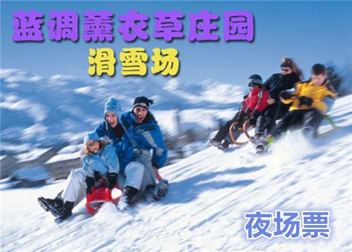 仅39元，享原价59元【北京蓝调薰衣草庄园】蓝调庄园滑雪场夜场滑雪票！包含：夜场滑雪、初中级雪道使用费、雪具、免费停车。北京市内最大的滑雪场之一，让您尽享冬日激情，让你玩到爽HIGH到爆！