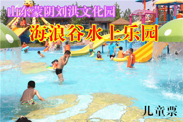 仅25元，享原价30元的山东蒙阴刘洪文化园●海浪谷水上乐园儿童门票，刘洪文化园海浪谷是水上活动为主题，以水景为特色、江北规模最大、设备最先进的大型水上游乐园。