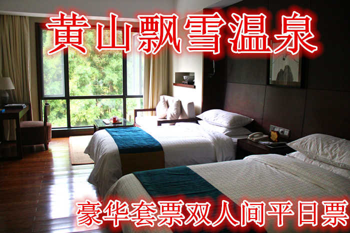 仅780就享受1956元的【黄山】黄山飘雪温泉豪华套票双人间平日票，含门票一张，双人中西式自助早餐券及温泉门票。
