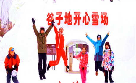 仅36元享价值60元谷子地开心农场戏雪乐园周末节假日不限时戏雪套票；冬天还懒懒不限出去走吗？快来开心农场体验冰天雪地中的欢乐罢！