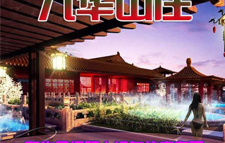 仅590元，享原价1800元的【昌平区】九华山庄奢华星级双人温泉住宿套票。含：16区星级标准间/大床房2选1住宿，温泉文化主题公园门票含：室外温泉、室内温泉、室外游泳、室内游泳、药浴、桑拿、男女分开裸