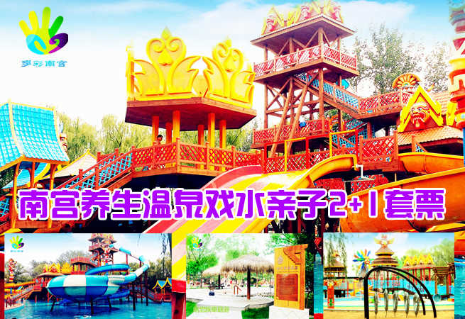 仅售288元，价值510元南宫养生温泉戏水亲子2+1套票！ 南宫民族养生温泉门票（一期、二期通用）2张+儿童票1张（限1.2米以下），激情一夏，欢乐无限！