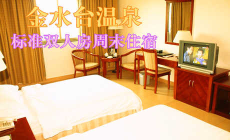 仅558元，享原价888元的金水台温泉标准双人房周末住宿一晚，限周五、周六，含：双人自助早餐，双人不限次温泉，双人住宿，双人鱼疗，双人国恩寺门票，双人农业示范基地门票。