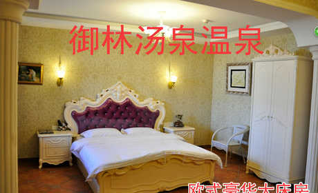 仅780元，享原价1280元的[小汤山]御林汤泉温泉三期美大中式日1晚，拒绝城市喧嚣，溶入自然风景，给心灵放假，感受成功境界！另有更多套餐