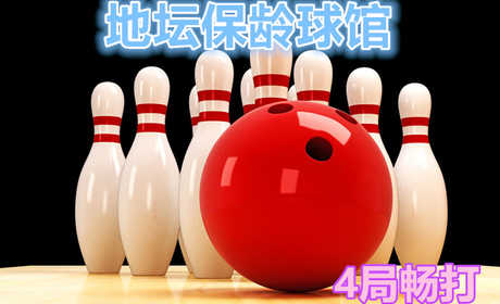 仅70元，享原价,180元【安定门】地坛保龄球馆4局畅打，含两双鞋租。保龄球可以追溯到公元前5200年的古埃及，在那里发现了大理石球和瓶。球馆16条道是北京最大的保龄球馆，环境优美