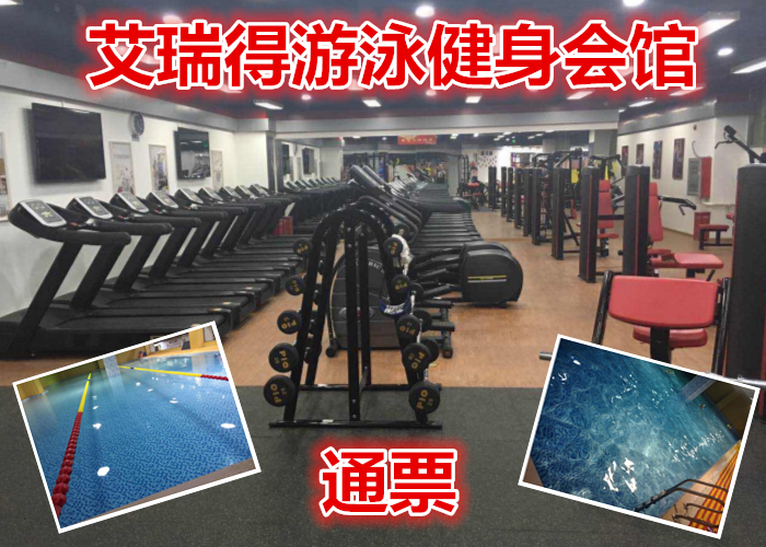 仅35元！即享原价80元的【通州】艾瑞得游泳健身会馆通票，含门票一张，不限时游泳+健身+操课+跑步机+自由器械+淋浴，泳池20m*13m