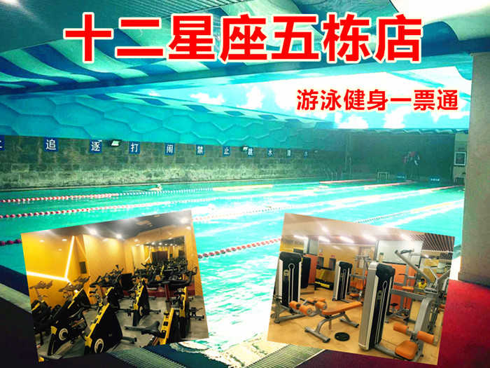 仅40元！即享原价68元的【西直门】十二星座五栋店游泳健身一票通，包含：不限时游泳+健身器械+操课+淋浴+存衣柜+动感单车，集娱乐、商务、休闲、健身于一体