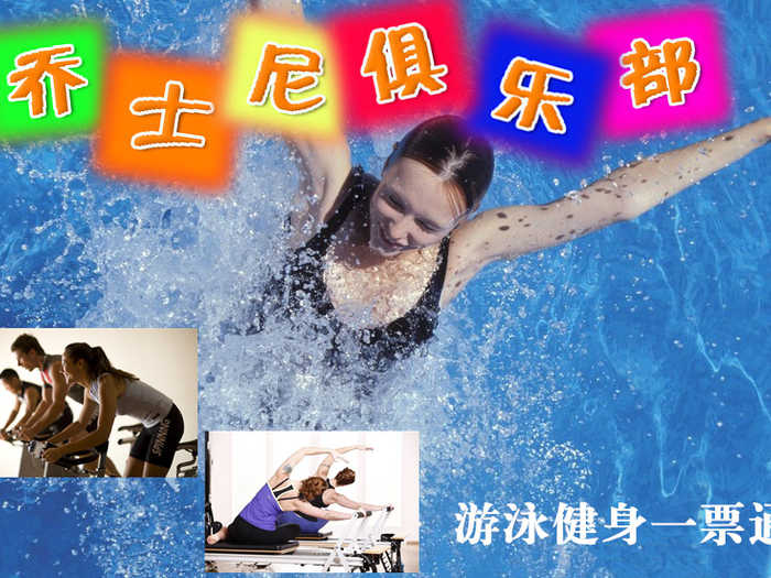 仅28元，享原价50元朝阳区•乔士尼俱乐部游泳健身通票！含：不限时游泳+健身器械+淋浴（15分钟）+柜子+乒乓球！健身设施齐全、环境宽敞大气！强身健体，打造完美身材！游泳之时，不是温泉盛似温泉！交通便