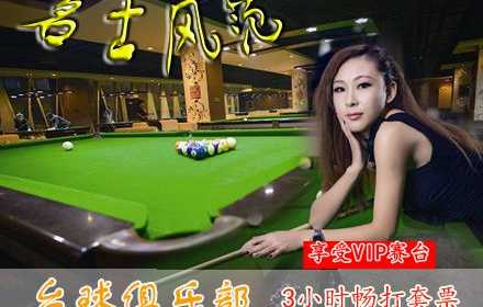 仅售66元， 畅想价值144元名士风范欢聚3小时vip赛台畅打套餐!设备齐全，装修舒适，为你提供一个娱乐休闲的好去处。享受VIP钢库球台，可约三五知己较量精湛球技，体验台球碰撞间的魅力！