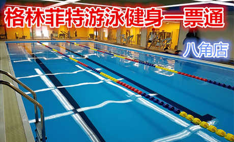 仅30元，享原价100元【石景山区】格林菲特（八角店）游泳健身一票通，包含：游泳、健身、操课、动感单车。