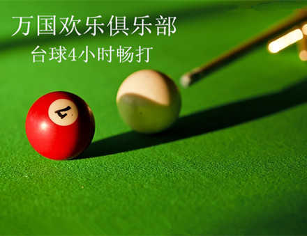 仅32元，享价值192元【广渠门】万国欢乐俱乐部台球4小时券1张！无需预约，赠送停车劵一张，环境温馨、舒适，服务周到热情！