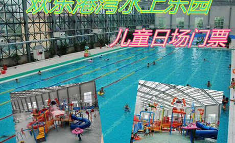 仅53元！享原价68元的【唐山市】欢乐港湾水上乐园儿童日场门票，包含：儿童日场门票+水上乐园+游泳+淋浴+水疗池+儿童戏水+休息区+免费停车+免费WiFi，是规模最大的综合型四季恒温水上游乐园。