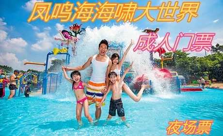 仅33元，即享原价39元的【贾汪区】凤鸣海海啸大世界夜场门票，拥有众多国际最新顶尖的戏水、 玩水和水上休闲设施的水上乐园项目，是一处以魔幻“水”文化为主题的大型水上乐园。