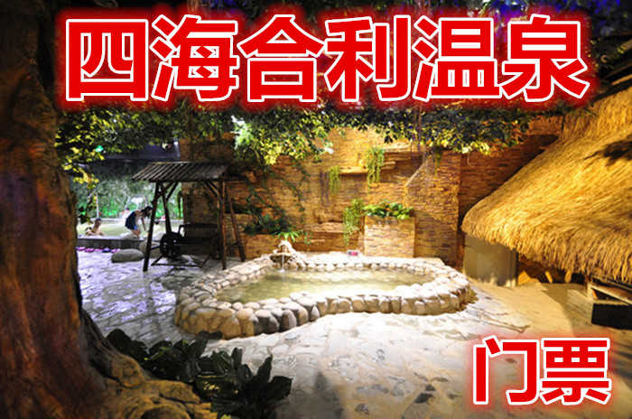 仅80元！即享原价238元【微信专享】【昌平】四海合利温泉门票，含门票一张，含室内外温泉泡池、儿童温泉乐园、桑拿水疗、玉石热炕、休息大厅、免费WIFI；共计18小时