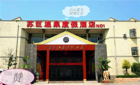 仅138元，享原价168元的【苏巨温泉】普通标准间，包含：普通标准间（两张床）+（双人）早餐，尽心舒适与浪漫、温馨与细腻 ！ 游麒麟之乡 沐苏巨温泉  苏巨温泉欢迎您！  
