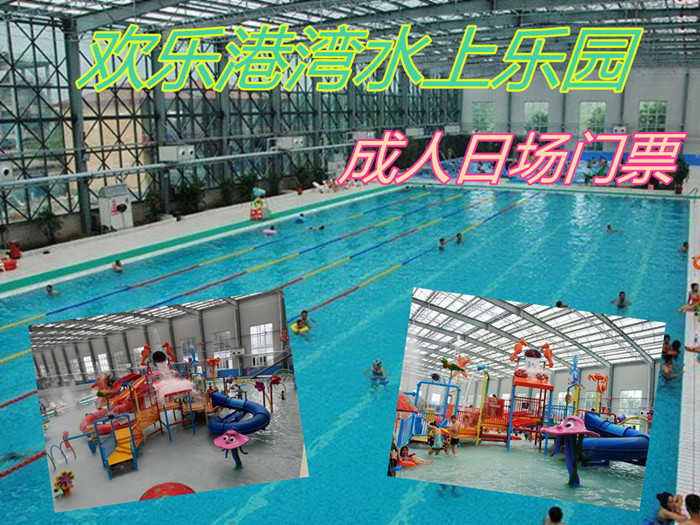 仅79元！享原价98元的【唐山市】欢乐港湾水上乐园成人日场门票，包含：成人日场门票+游泳+水上乐园+淋浴+水疗池+儿童戏水+免费停车+免费WiFi，是规模最大的综合型四季恒温水上游乐园。