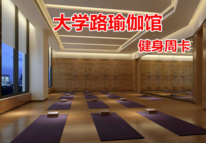 仅69.8元！享原价480元的【大学路瑜伽馆】我爱运动健身周卡，包含：健身周卡+更衣柜+淋浴+游泳，打造中国时尚运动健身第一品牌