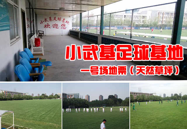 仅2400元，享原价3000元的小武基足球场地一号场地票（天然草坪）。足球场包含：天然草坪，限一场90分钟。