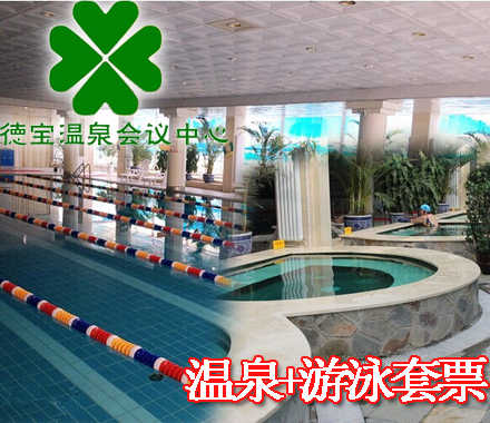 仅65元，享原价98元【房山区】德宝温泉游泳休闲票。包含：温泉+游泳+桑拿。置身于鬼斧神工般的自然环境中会惊奇自然界那如此神奇之造化、感悟大千世界的芸芸众生！