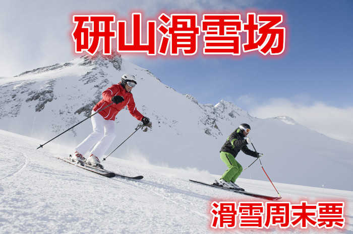 仅108元就享受165元的【滦县】研山滑雪场周末全天滑雪票，含：滑雪板、雪鞋，雪杖，是一处集观光、娱乐、滑雪运动、赏雪、嬉雪、马术为一体的大型综合娱乐场所