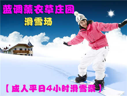仅49元，享原价98元【朝阳区】蓝调雪滑雪场成人平日4小时滑雪票！含：平日4小时滑雪、初中级雪道使用费、雪具、免费停车。北京市内最大的滑雪场之一，让您尽享冬日激情，让你玩到爽HIGH到爆！