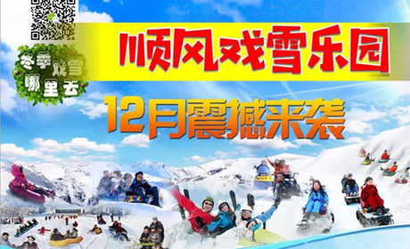仅29元购买门市价35元的高邑县顺风戏雪乐园通票，含：门票、雪地滚筒、雪地碰碰、儿童戏雪专区（儿童滑雪板、雪球夹、雪地推车、雪地铲子）、摩托拽香蕉船一次、雪地转转一次、儿童平衡车、雪地飞碟、雪地保龄球