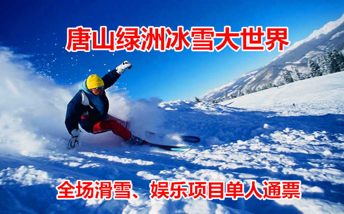 仅78元！享原价768元【唐山】绿洲冰雪大世界滑雪、娱乐项目单人通票，包含：全天滑雪（雪鞋、雪板、雪仗）+门票+雪圈+雪地摩托+悠波球+极速冰车+儿童雪橇车+雪地转转+滑板车+冰车+儿童蹦极等
