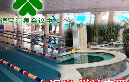 仅65元，享原价98元【房山区】德宝温泉游泳休闲票。包含：温泉+游泳+桑拿。置身于鬼斧神工般的自然环境中会惊奇自然界那如此神奇之造化、感悟大千世界的芸芸众生！