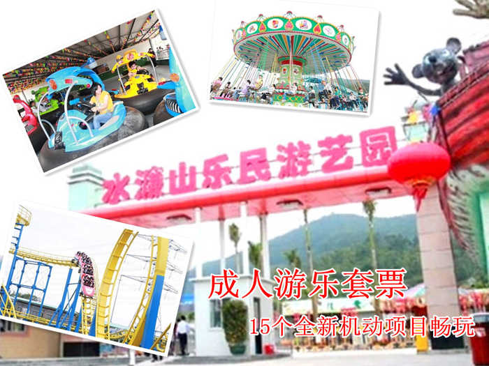【东莞】仅售56元,享价值165元水濂山乐民游艺园成人游乐套票一张，2014年全面升级，15个全新机动项目畅玩。无需预约，官方合作，游水濂山，玩乐民机动项目hi翻天！
