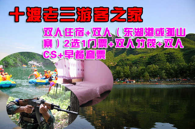 仅280元，享原价380元的十渡老三游客之家双人住宿+双人（东湖港或孤山寨）2选1门票+双人竹筏+双人CS+早餐套票！用一种生活方式诠释一种生活态度，在春意盎然的阳光下，享受一种宁静的清闲时光！