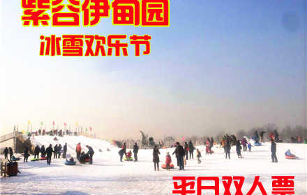 仅126元，享原价280元的紫谷伊甸园冰雪欢乐节平日1+1套票，含:门票、冰车、冰上雪板、雪圈、雪板、单板、羊马庄门票、中餐餐劵（11:30-14:00）.