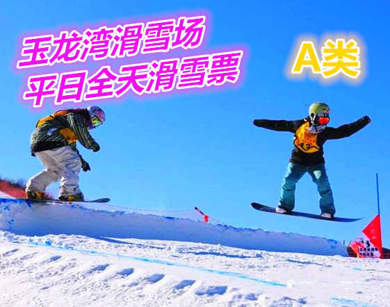 仅100元享价值200元玉龙湾滑雪场平日4小时滑雪票A类（魔毯+缆车可到达区域均可使用）