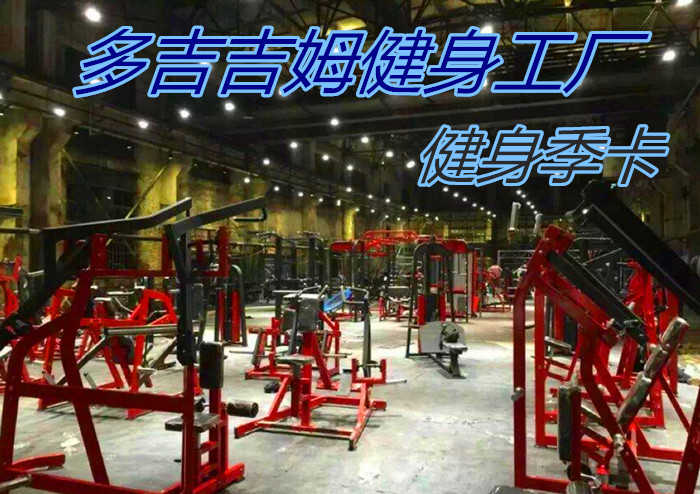 仅770元！享原价800元的【中原区】多吉吉姆健身工厂健身季卡，包含：健身季卡+不限次数仅限本人+淋浴+存衣柜+锁，是郑州第一家欧美风格的工厂式健身游泳场馆。