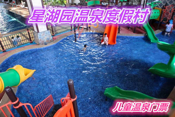 仅108元就享受218元的【通州区】星湖园温泉度假村温泉儿童门票一张，含：自助餐一餐（中餐或晚餐），室内外温泉泡池，，汗蒸，干蒸，桑拿，游泳池25*50，健身器材，休息厅，儿童水上乐园。
