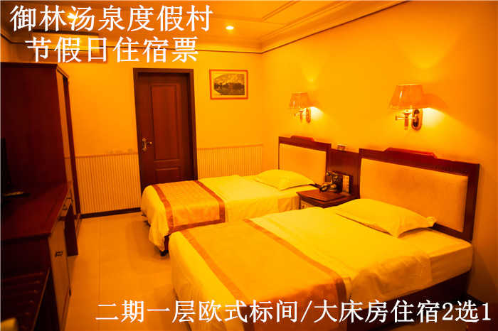 仅588元，享原价1180元的【小汤山】御林汤泉一期小院大床/三人间平日住宿2选1；
