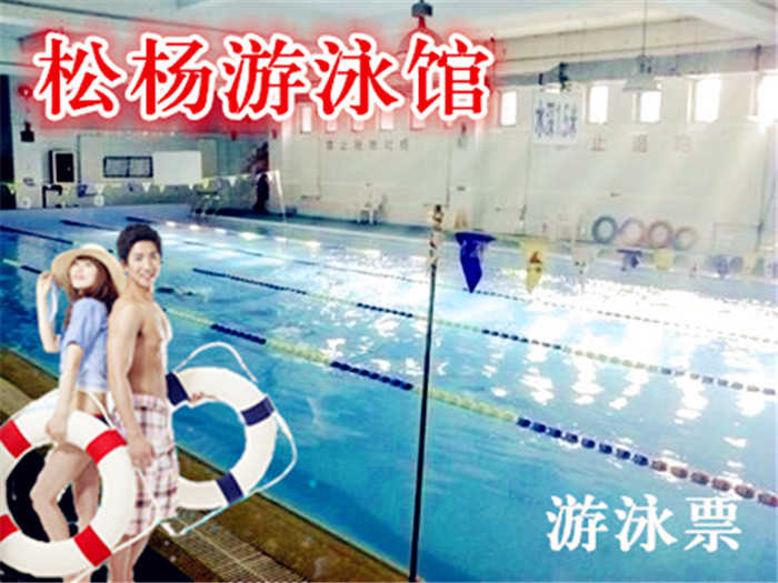 仅25元！享原价50元的【朝阳区】松杨游泳馆游泳票一张！含：不限时游泳+淋浴+存衣柜！节假日均可使用！馆内设施齐全，设备一流！专业救生员不间断巡视！这里的温度28℃-30℃是最适合身体的温度，不是温泉