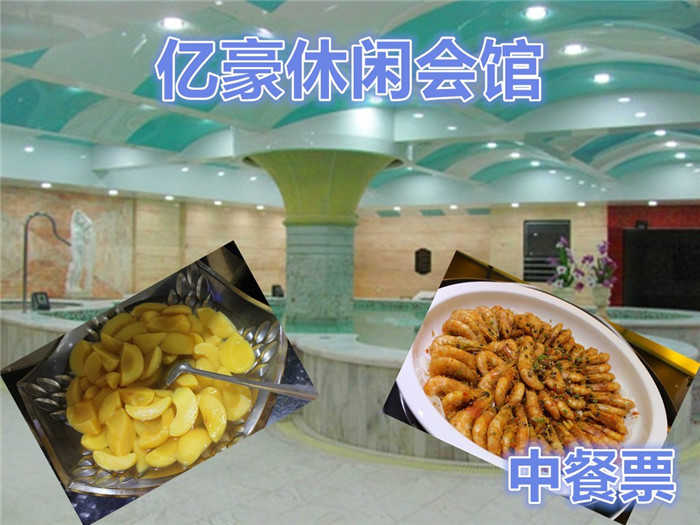 仅39元，即可享受原价49元【朝阳区】亿豪休闲会馆单人中餐票。包含：中餐一餐。舒适的环境，休闲的生活，让人流连忘返。