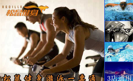 仅22元，享原价50元【保定市】松鼠健身游泳一票通（3店通用），含：不限时游泳+不限时淋浴+健身（器械、操课、乒乓球、台球、壁球、动感单车）！泳池中，享自由，心舒爽，飘扬起健康之声，这里的温度28℃-