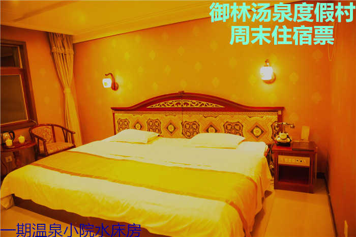 【淡季票】仅880元，享原价1180元的【小汤山】御林汤泉二期功能房周末住宿（不含早餐）！拒绝城市喧嚣，溶入自然风景，给心灵放假，感受成功境界！另有更多套餐可选！