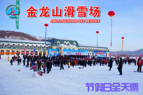 仅273元，享原价390元【扎兰屯市】金龙山滑雪场节假日全天套餐。包含：滑雪费用、缆车、滑雪器材；