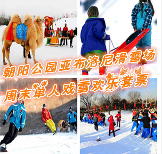 仅团购价49元享价值200元朝阳公园亚布洛尼滑雪场周末单人戏雪欢乐套票；含：戏雪乐园门票、雪地冰车、雾凇拍照、雪堡、雪滑梯、堆雪人、打雪仗、雪地足球（6人起）