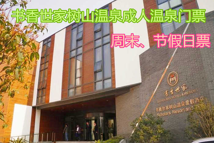仅128元！享原价198元【苏州】书香世家树山温泉周末、节假日成人温泉门票，包含：周末、节假日成人温泉门票+更衣柜+锁+拖鞋+浴巾+淋浴等，座拥苏南地区第一口花岗岩裂隙型温泉井