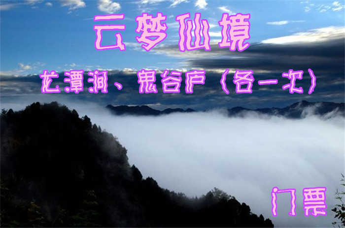 仅40元，享原价45元的【怀柔】云梦仙境（京北第一漂）景区门票，官方合作，无需预约，京郊十佳好去处。