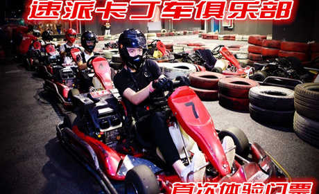 仅59元，享原价99元的速派卡丁车俱乐部首次体验门票；河南速派卡丁车俱乐部不仅可以承办各种赛事，也是汽车及相关厂家、经销商展示、体验新车及产品各种推广活动场地的最佳选择。