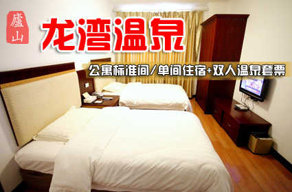 仅338元，享原价1178元的【九江市】庐山龙湾温泉公寓标准间/单间住宿+双人温泉套票，包含：公寓标准间/单间住宿一晚，双人温泉票，双人早餐。庐山的龙湾温泉度假村，让您在碧水温泉里涤尽尘心，享受多姿多