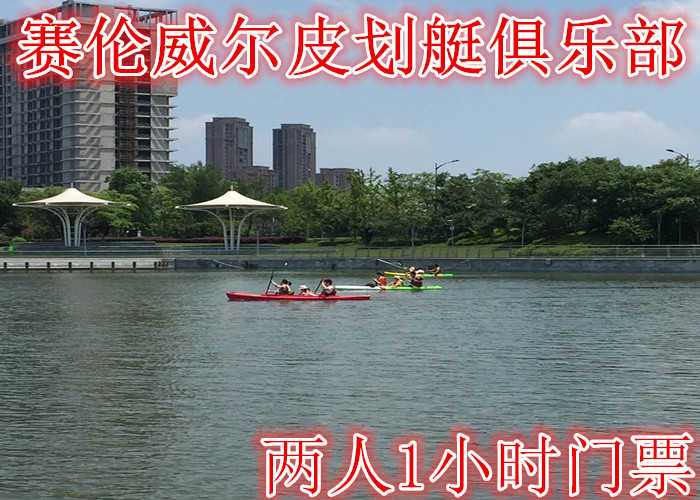 仅需68元享受78元【无锡】赛伦威尔皮划艇俱乐部两人1小时门票，含：门票一张，拥有各类皮艇，划艇，单板及帆板，提供最好的安全配套服务。