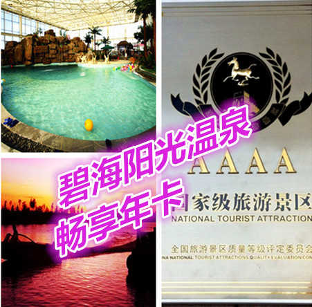 碧海阳光温泉畅享年卡仅售888元。碧海阳光以“一草一泉一圣祖”的规划理念，精心打造“天骄圣泉，养生福地”的精品旅游工程。