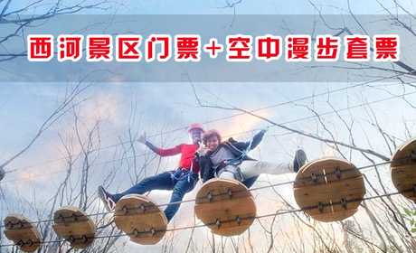 现仅175元，享原价255元的【信阳】西河景区门票+空中漫步乐园套票。项目有16项：悠悠桥、水上飞、丛林飞碟、绳网、丛林攀岩、独木桥、步步高升、单板桥、浮桩桥、大脚丫、高空溜索等