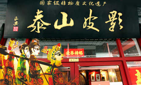 仅68元！享原价98元泰山皮影戏初级优惠套票，包含：观看皮影戏演出1场+可参加特定亲子表演场次+可参加表演互动体验+卡纸PVC皮影制作等，泰山皮影中“十不闲”皮影戏是目前全世界唯一一家单人皮影戏。