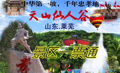 仅60元！即可享原价76元的【莱芜市】天山仙人谷景区一票通，包含项目：景区门票+环球飞车+滑草+海盗船+旋转木马+真人丛林CS+训猴，是国家3A级景区。